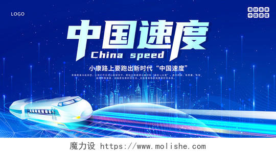2021高铁中国速度中国高铁展板设计